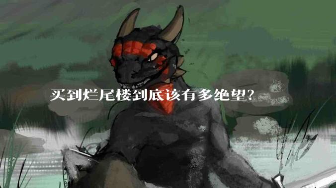 买到烂尾楼到底该有多绝望？