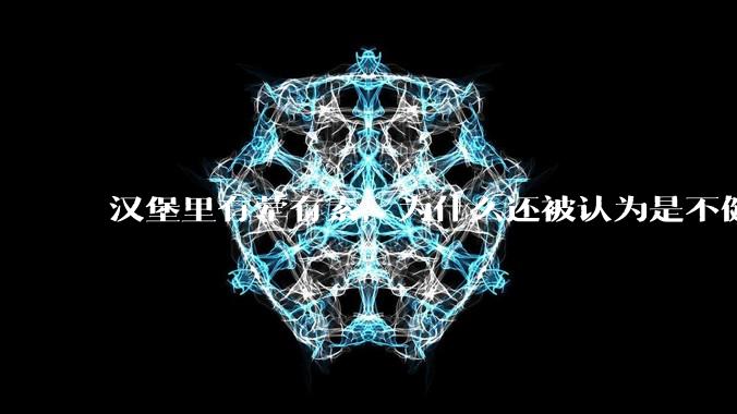 汉堡里有荤有素，为什么还被认为是不健康的？