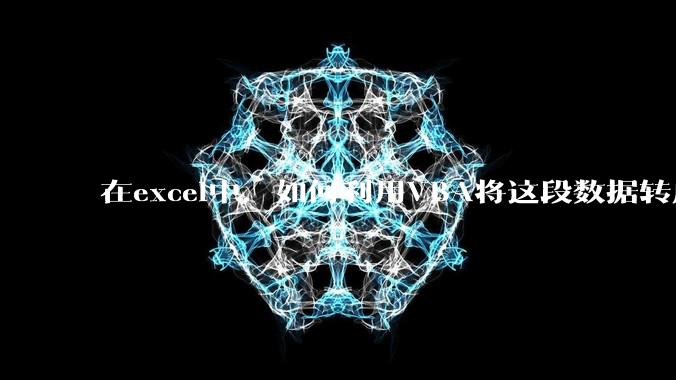 在excel中，如何利用VBA将这段数据转成json格式？