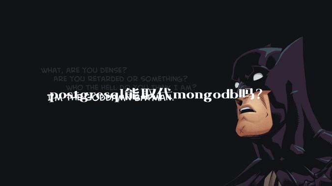 postgresql能取代mongodb吗？