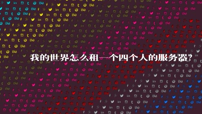 我的世界怎么租一个四个人的服务器？
