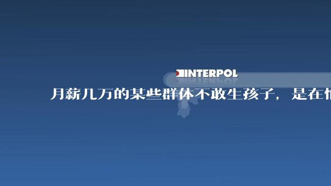 月薪几万的某些群体不敢生孩子，是在怕什么？
