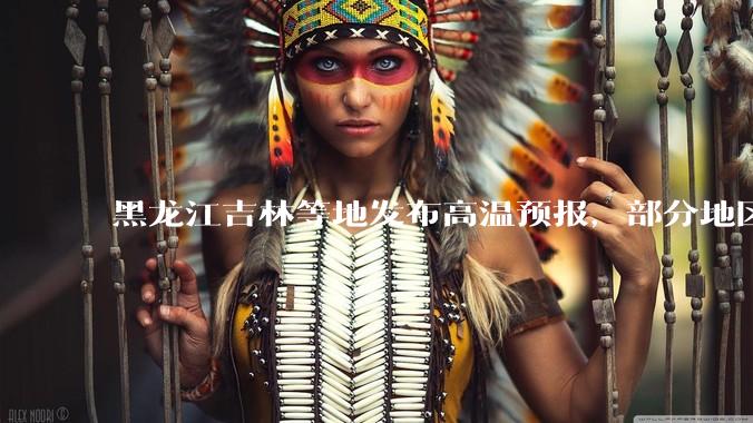 黑龙江吉林等地发布高温预报，部分地区可达 40 度，为什么 6 月东北比很多南方地区都热？这正常吗？