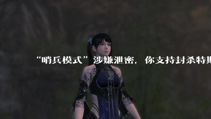 “哨兵模式”涉嫌泄密，你支持封杀特斯拉吗？