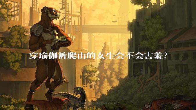 穿瑜伽裤爬山的女生会不会害羞？
