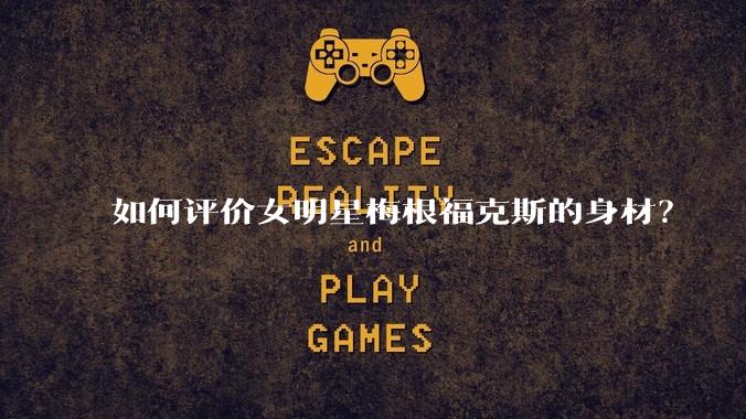 如何评价女明星梅根福克斯的身材？