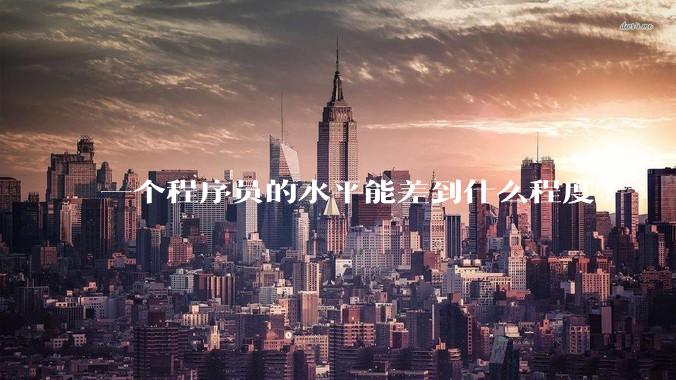 一个程序员的水平能差到什么程度?