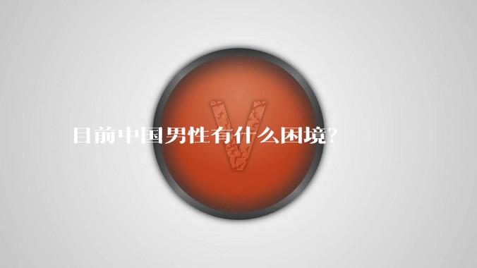 目前中国男性有什么困境？