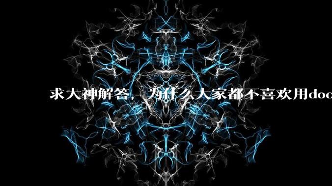 求大神解答，为什么大家都不喜欢用docker？