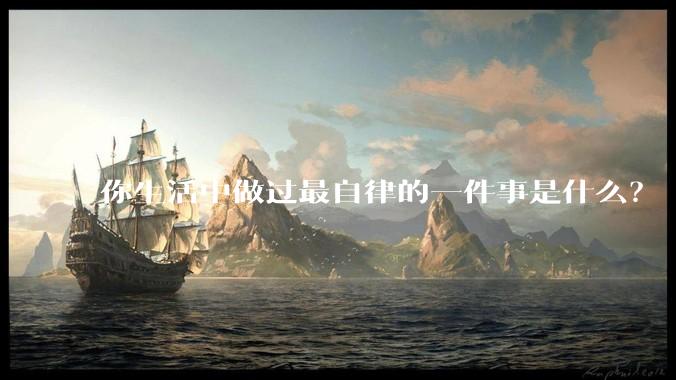 你生活中做过最自律的一件事是什么？