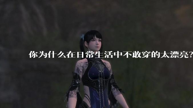 你为什么在日常生活中不敢穿的太漂亮？