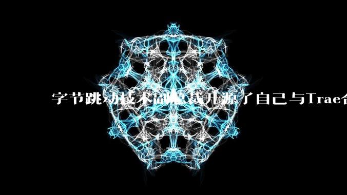 字节跳动技术副总裁开源了自己与Trae合作的首个项目，如何评价目前AI开发的水平？