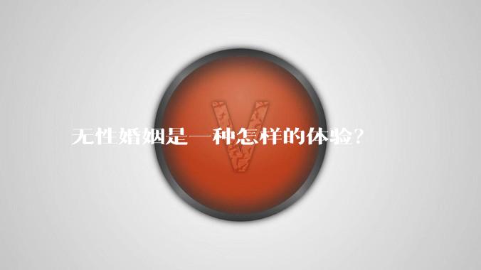 无性婚姻是一种怎样的体验？