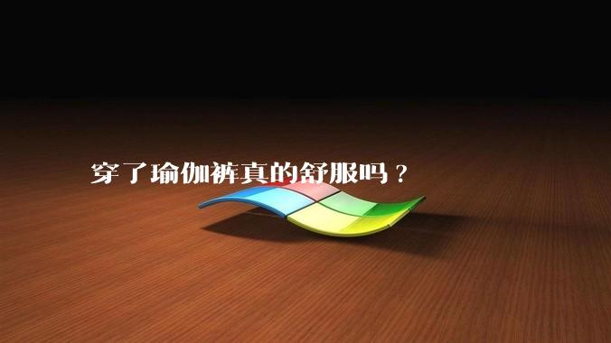 穿了瑜伽裤真的舒服吗?