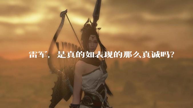 雷军，是真的如表现的那么真诚吗？