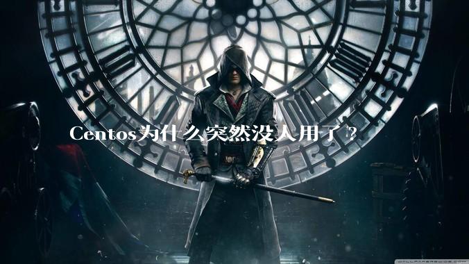 Centos为什么突然没人用了?