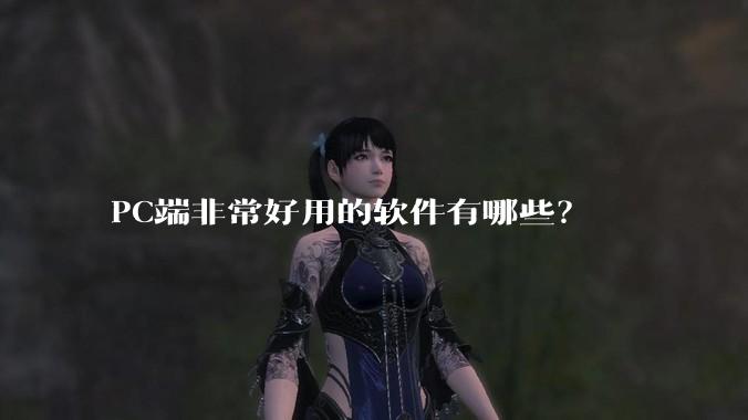 PC端非常好用的软件有哪些？
