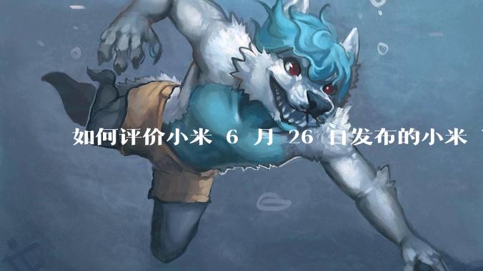 如何评价小米 6 月 26 日发布的小米 YU7、MIX Flip2、REDMI K80 至尊版？