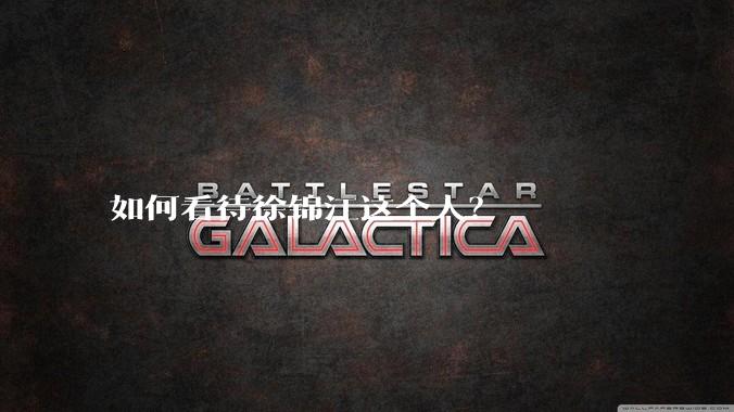 如何看待徐锦江这个人？