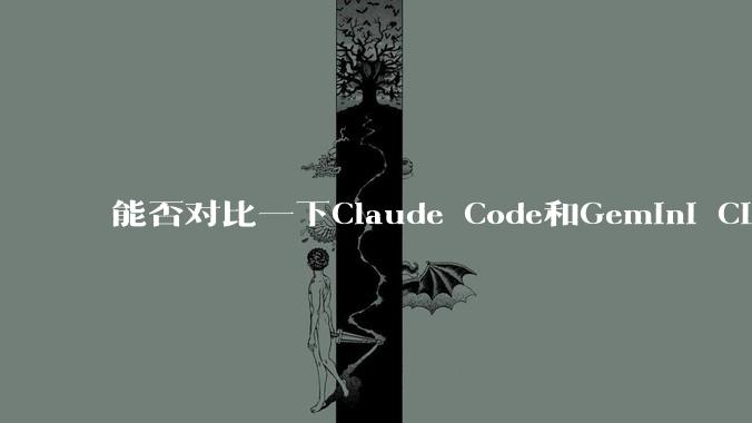 能否对比一下Claude Code和Gemini CLI，你的选择建议是？