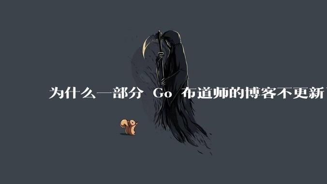 为什么一部分 Go 布道师的博客不更新了？