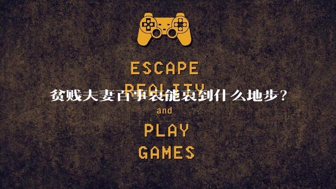贫贱夫妻百事哀能哀到什么地步？