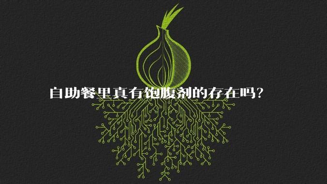 自助餐里真有饱腹剂的存在吗？