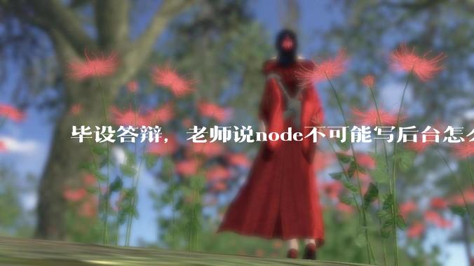 毕设答辩，老师说node不可能写后台怎么办?