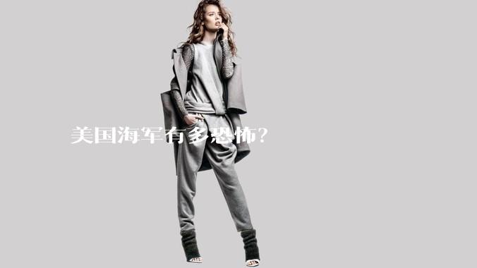 美国海军有多恐怖？