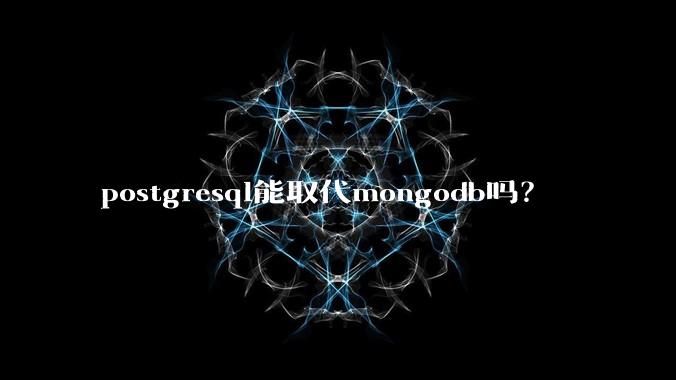 postgresql能取代mongodb吗？