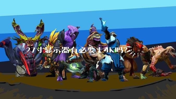 27寸显示器有必要上4K吗？