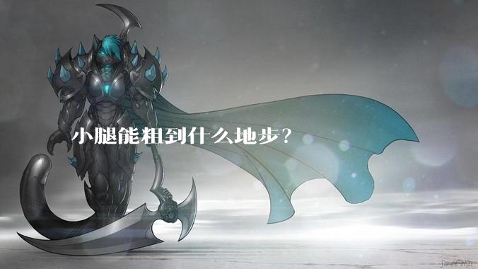 小腿能粗到什么地步？