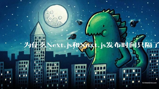 为什么Next.js和Nuxt.js发布时间只隔了几小时？