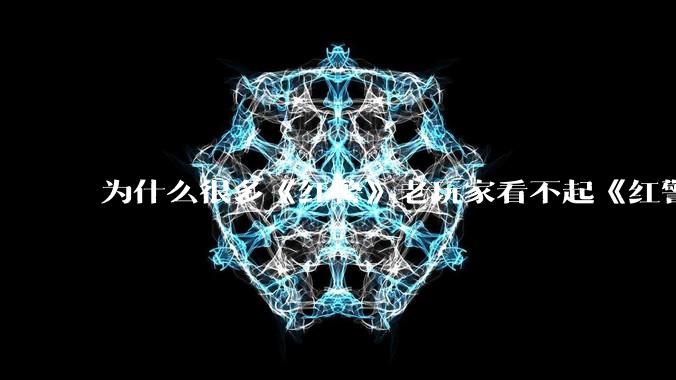 为什么很多《红警》老玩家看不起《红警3》，且对于《红警3》存在大量误解？
