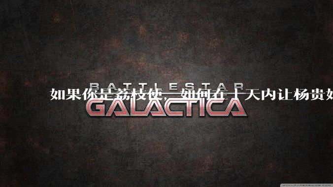 如果你是荔枝使，如何在十天内让杨贵妃吃上新鲜荔枝?