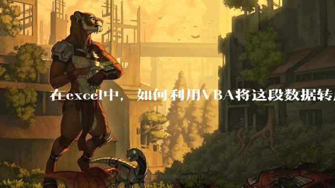 在excel中，如何利用VBA将这段数据转成json格式？