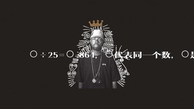 ○÷25=○-864，○代表同一个数，○是多少？