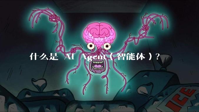 什么是 AI Agent（智能体）？