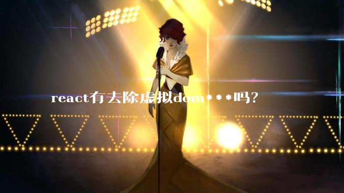 react有去除虚拟dom***吗？