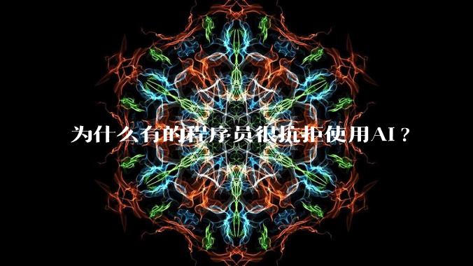 为什么有的程序员很抗拒使用Ai?