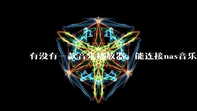 有没有一款音乐播放器，能连接nas音乐，创建音乐库，自动匹配歌词封面等等？类似infuse的概念呢？
