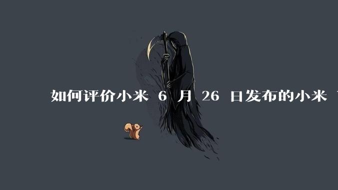 如何评价小米 6 月 26 日发布的小米 YU7、MIX Flip2、REDMI K80 至尊版？