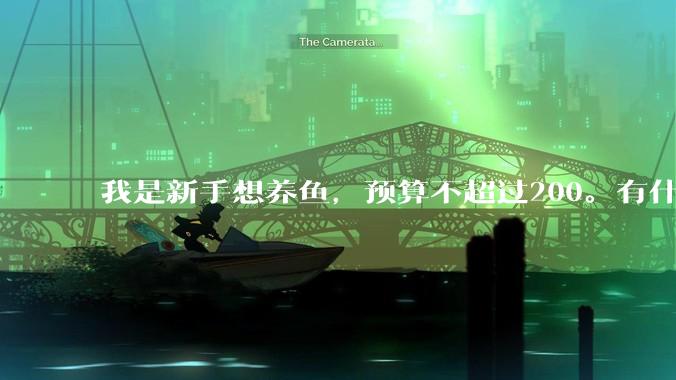 我是新手想养鱼，预算不超过200。有什么好的建议或者禁忌吗。？