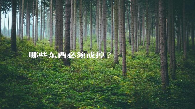 哪些东西必须戒掉?