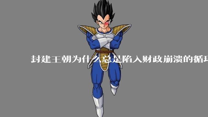 封建王朝为什么总是陷入财政崩溃的循环?