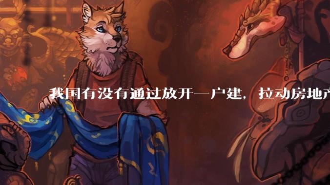 我国有没有通过放开一户建，拉动房地产和汽车等行业消费的可能性？