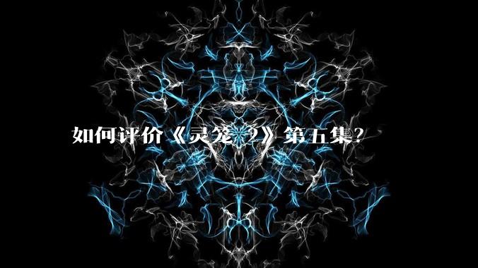 如何评价《灵笼 2》第五集？