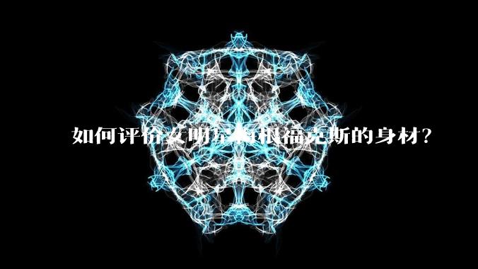 如何评价女明星梅根福克斯的身材？