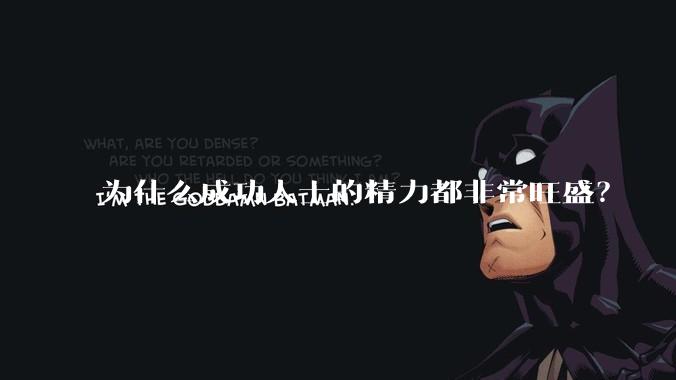 为什么成功人士的精力都非常旺盛？