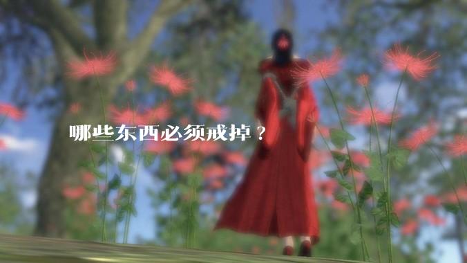 哪些东西必须戒掉?